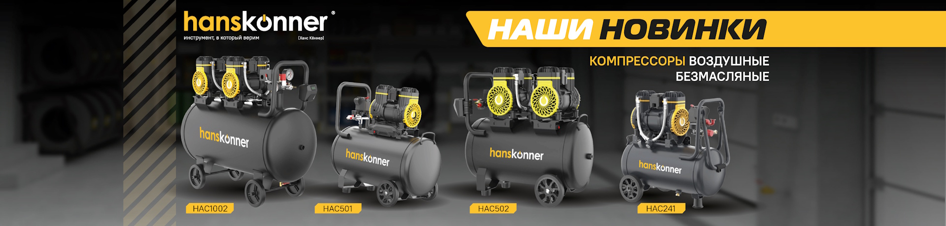 Компрессоры Ханс